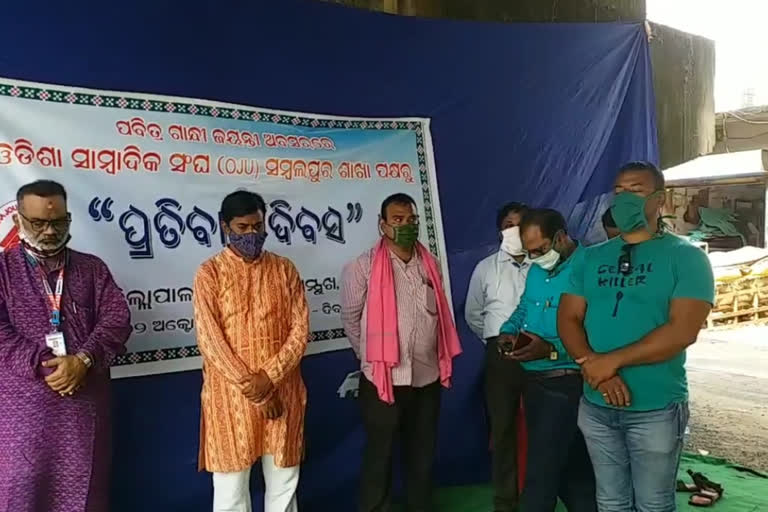 ସମ୍ବଲପୁରରେ ଓଡିଶା ସାମ୍ୱାଦିକ ୟୁନିୟନ ପକ୍ଷରୁ ପ୍ରତିବାଦ ଦିବସ ପାଳନ