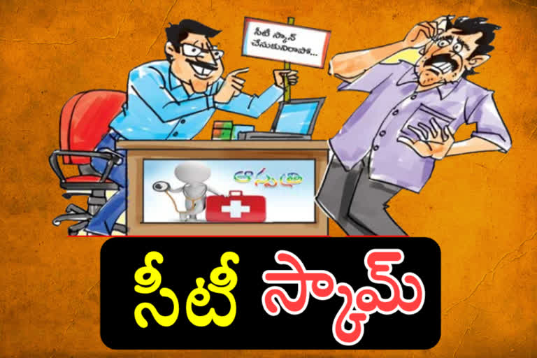 సీటీ స్కామ్