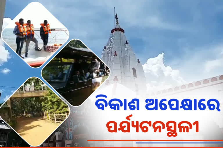 ବିକାଶରୁ ବଞ୍ଚିତ ପର୍ଯ୍ୟଟନସ୍ଥଳୀର ଗନ୍ତାଘର ସମ୍ବଲପୁର