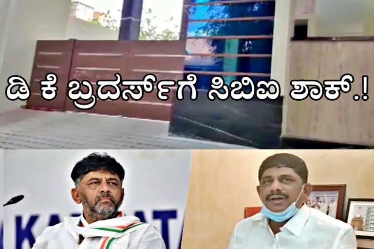 ಕೆಪಿಸಿಸಿ ಅಧ್ಯಕ್ಷ ಡಿ.ಕೆ.ಶಿವಕುಮಾರ್ ಹಾಗೂ ಸಹೋದರ ಸಂಸದ ಡಿ.ಕೆ. ಸುರೇಶ್