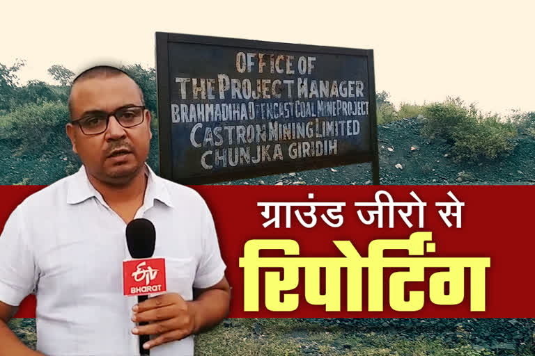 brahmadiha-coal-mines-scam-in-giridih