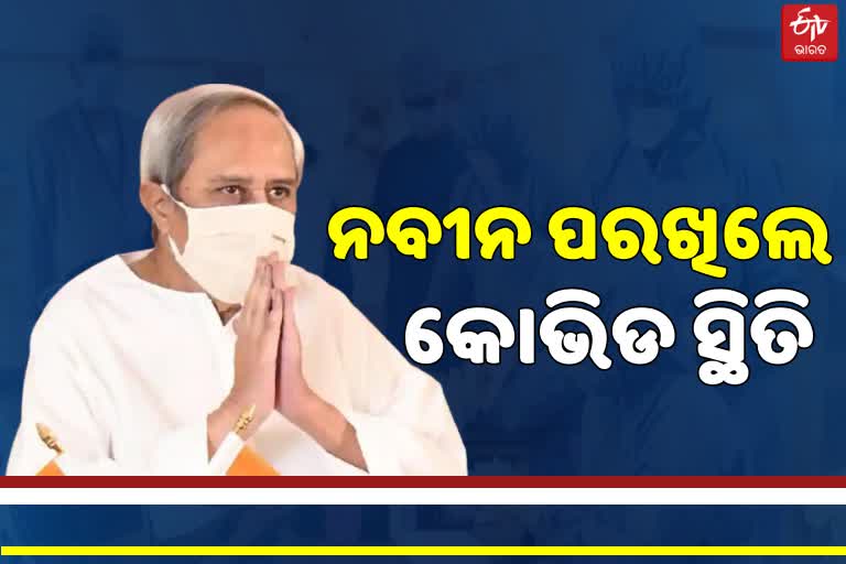 ରାଜ୍ୟରେ କୋଭିଡକୁ ନେଇ ମୁଖ୍ୟମନ୍ତ୍ରୀଙ୍କ ସମୀକ୍ଷା