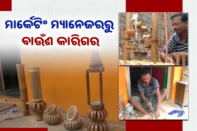 kendrapara latest news, jasobanta behera of kendrapara, from marketing manager to bamboo artist, କେନ୍ଦ୍ରାପଡା ଲାଟେଷ୍ଟ ନ୍ୟୁଜ୍‌, କେନ୍ଦ୍ରାପଡାର ଯଶୋବନ୍ତ ବେହେରା, ମାର୍କେଟିଂ ମ୍ୟାନେଜରରୁ ବାଉଁଶ କାରିଗର