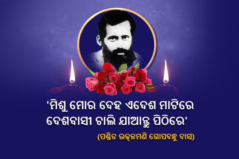 କୋଟି କୋଟି ହୃଦୟର ସ୍ପନ୍ଦନ ଉତ୍କଳମଣି 'ଗୋପବନ୍ଧୁ'