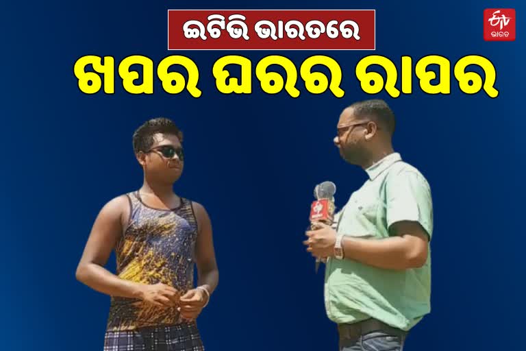 ଡୁଲେ ରାପରଙ୍କ ସହ ସ୍ୱତନ୍ତ୍ର ସାକ୍ଷାତକାର