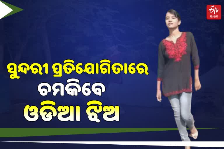 ସୁନ୍ଦରୀ ପ୍ରତିଯୋଗିତାରେ କନ୍ଧମାଳର ଝିଅ