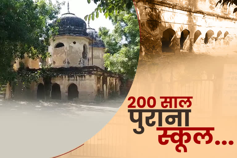 झुंझुनू का 200 साल पुराना स्कूल, Jhunjhunu 200 year old school