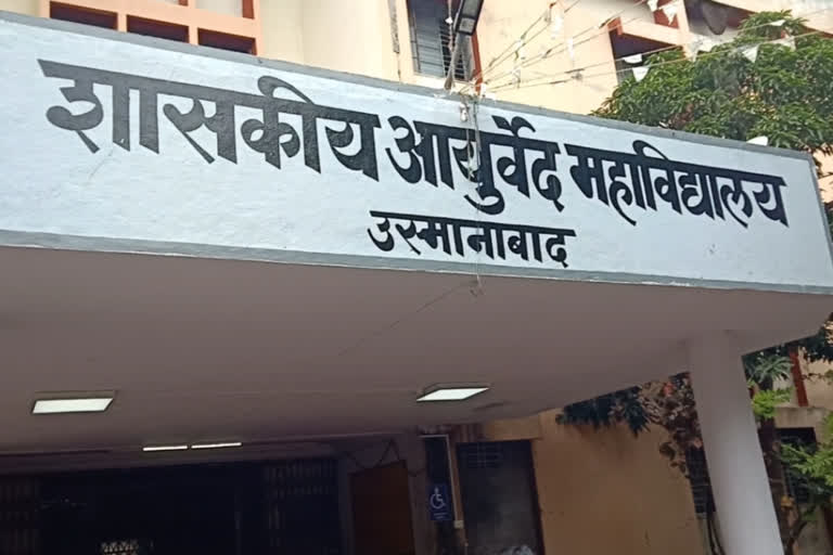 शासकीय आयुर्वेद महाविद्यालय उस्मानाबाद