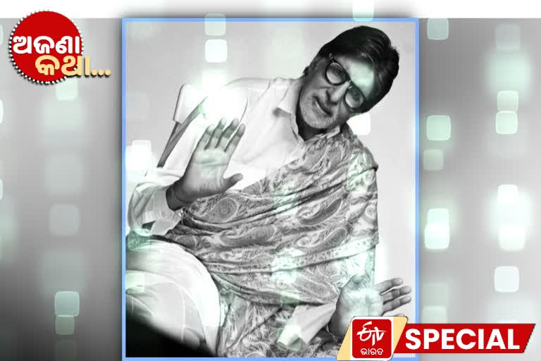 ଅମିତାଭ ବଚ୍ଚନ, ଅଜଣା କଥା, unknwon fact, amitabh bachchan