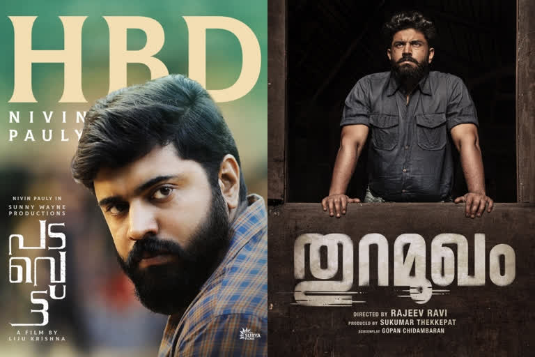 actor nivin pauly three new movies birthday special poster released  നിവിന്‍ പോളിക്ക് പിറന്നാള്‍ ആശംസകളുമായി പടവെട്ട്, തുറമുഖം, ബിസ്‌മി സ്പെഷ്യല്‍ ടീം  പടവെട്ട് സിനിമ  തുറമുഖം സിനിമ  ബിസ്‌മി സ്പെഷ്യല്‍ സിനിമ  nivin pauly new movies