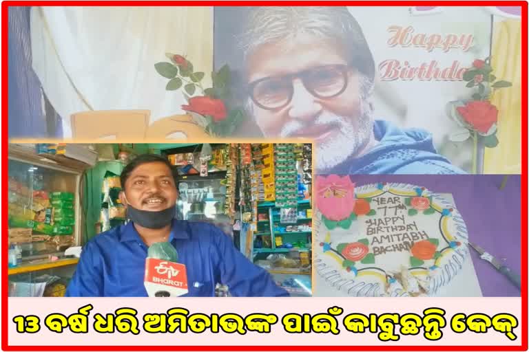 ସେହେନ୍ସା@78; ଅମିତାଭଙ୍କ ବଡ଼ ଫ୍ୟାନ ଧନେଶ୍ୱର