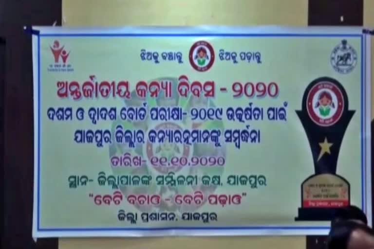 ଅନ୍ତର୍ଜାତୀୟ କନ୍ୟା ଦିବସ;  ୯ ଜଣ କୃତିତ୍ବ କନ୍ୟା ସନ୍ତାନଙ୍କୁ ସମ୍ବର୍ଦ୍ଧିତ କଲା ଜିଲ୍ଲା ପ୍ରଶାସନ