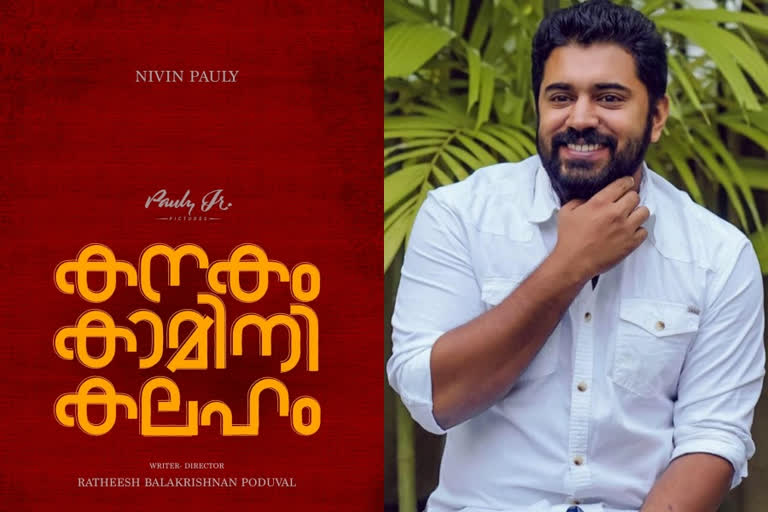 actor nivin pauly new movie kanakam kamini kalaham title poster released  കനകം കാമിനി കലഹം  കനകം കാമിനി കലഹം വാര്‍ത്തകള്‍  നിവിന്‍ പോളി പുതിയ സിനിമ  രതീഷ് ബാലകൃഷ്ണന്‍ പൊതുവാള്‍  kanakam kamini kalaham title poster released  nivin pauly new movie kanakam kamini kalaham