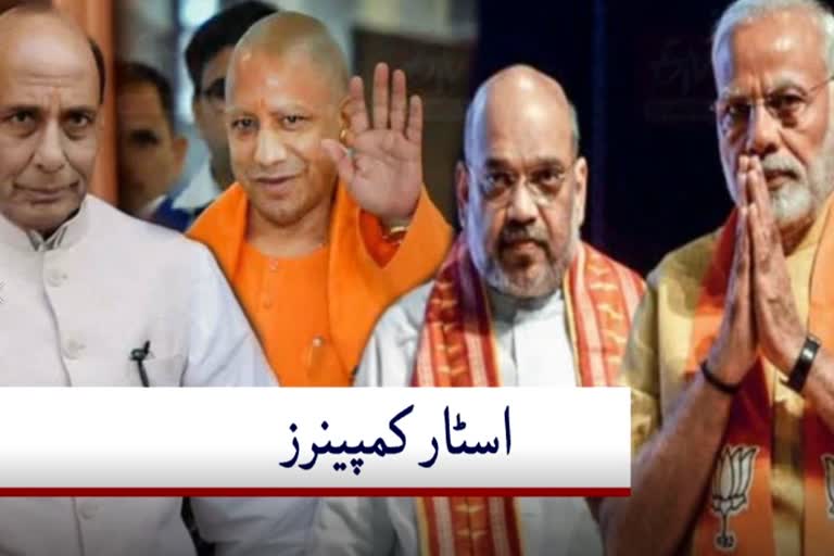 bihar assembly election 2020: BJP released list of star campaigners