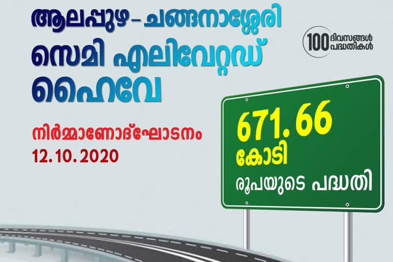 ഡ് നവീകരണം  നിര്‍മാണോദ്ഘാടനം ഇന്ന്  എ.സി റോഡ്  ac road renovation  inauguration today  ac road  ac road renovation: inauguration today  എ.സി റോഡ് നവീകരണം: നിര്‍മാണോദ്ഘാടനം ഇന്ന്