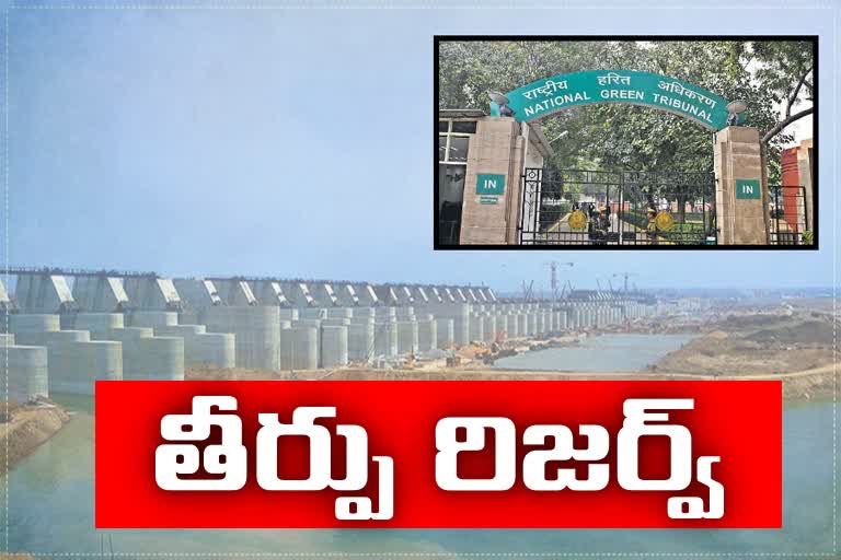 కాళేశ్వరం ప్రాజెక్టుపై దాఖలైన పిటిషన్లపై ఎన్జీటీలో ముగిసిన వాదనలు