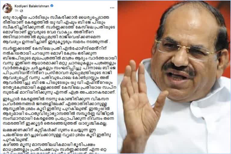 കോണ്‍ഗ്രസ് ബിജെപി  സ്വപ്ന സുരേഷിന്‍റെ മൊഴി  കോടിയേരി ഫേസ്ബുക്ക് പോസ്റ്റ്  കോടിയേരി ബാലകൃഷ്ണൻ  cpm state secretary kodiyeri balakrishnan  kodiyeri balakrishnan