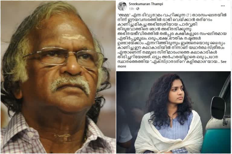 parvathy thiruvoth resignation  AMMA organisation  malayalam cinema organisation  controversy over idavela babu statement  നടി പാർവ്വതി തിരുവോത്തിന്‍റെ രാജി  താരസംഘടനയായ അമ്മയിൽ നിന്ന് രാജി  ഇടവേള ബാബുവിന്‍റെ പരാമര്‍ശം  അമ്മ സംഘടന നിർമിക്കുന്ന പുതിയ ചിത്രം