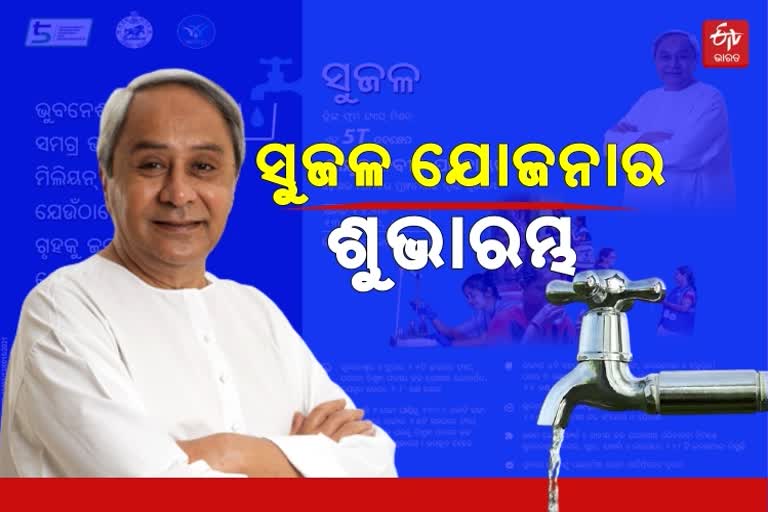 ସୁଜଳ ଯୋଜନାର ଶୁଭାରମ୍ଭ କଲେ ମୁଖ୍ୟମନ୍ତ୍ରୀ, ଘରେ ମିଳିବ ଟ୍ୟାପ ପାଣି