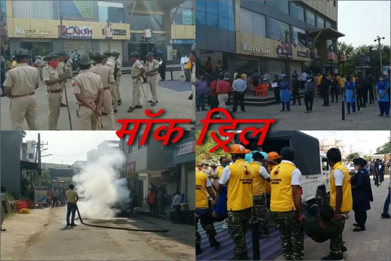 मॉल में मॉक ड्रिल, Mock drill in the mall