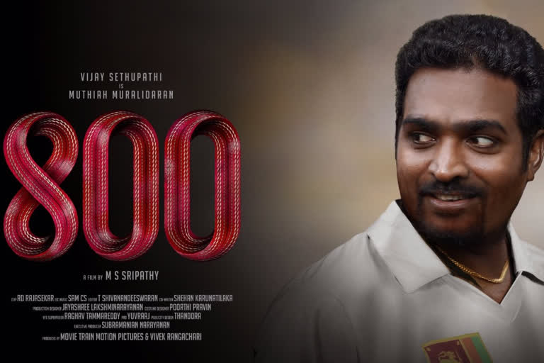 vijay Sethupathi as Muralitharan 800 motion poster out  800 മോഷന്‍ പോസ്റ്റര്‍ പുറത്ത്  മുത്തയ്യ മുരളീധരനായി വിജയ് സേതുപതി  ശ്രീലങ്കൻ താരം മുത്തയ്യ മുരളീധരന്‍  Sri Lankan spin legend Muttiah Muralitharan  Muttiah Muralitharan news