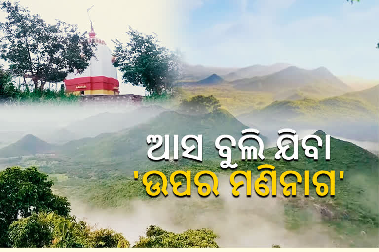 ପର୍ଯ୍ୟଟକଙ୍କ ମନମୋହୁଛି ରଣପୁର 'ଉପର ମଣିନାଗ'  or  ପର୍ଯ୍ୟଟକଙ୍କ ମନମୋହୁଛି ଓଡିଶାର କୁନ୍ନୁର