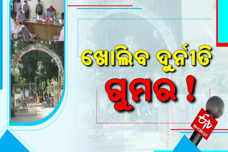 ପଟ୍ଟାମୁଣ୍ଡାଇ ମହିଳା ମହାବିଦ୍ୟାଳୟରେ ଦୁର୍ନୀତି ଅଭିଯୋଗ