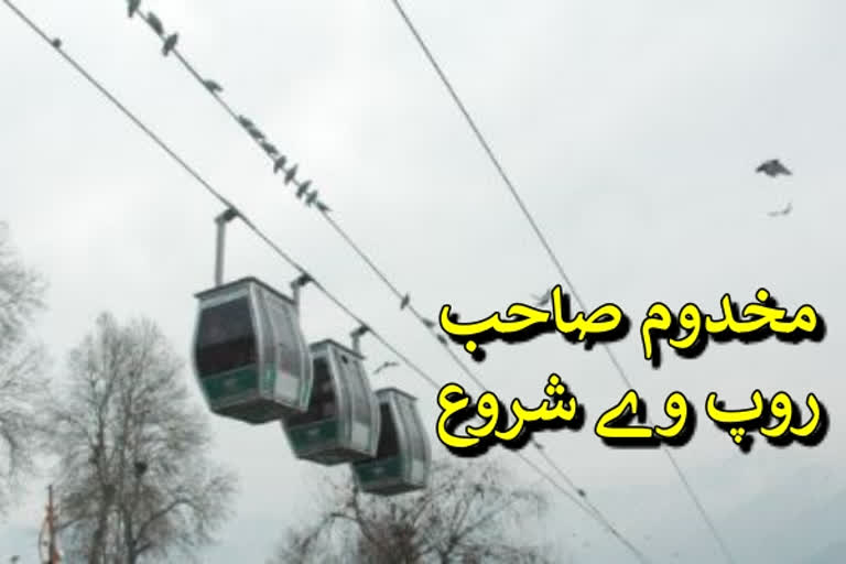 مخدوم صاحب روپ وے، دس ماہ بعد دوبارہ شروع