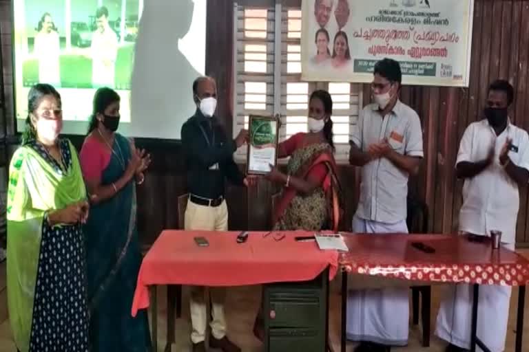 haritha kerala mission award  rajakkad panchayath won the haritha kerala mission award  rajakkad panchayath NEWS  idukki latest news  ഇടുക്കി വാര്‍ത്തകള്‍  രാജാക്കാട് പഞ്ചായത്തിന് അവാര്‍ഡ്  പച്ചത്തുരുത്ത് പുരസ്‌കാരം സ്വന്തമാക്കി രാജാക്കാട് പഞ്ചായത്ത്  പച്ചത്തുരുത്ത് പുരസ്‌കാരം