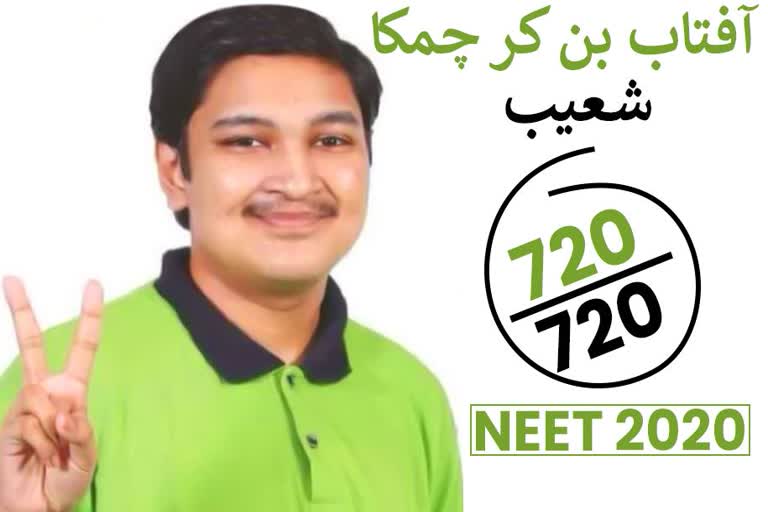 shoaib aftab top neet exam 2020