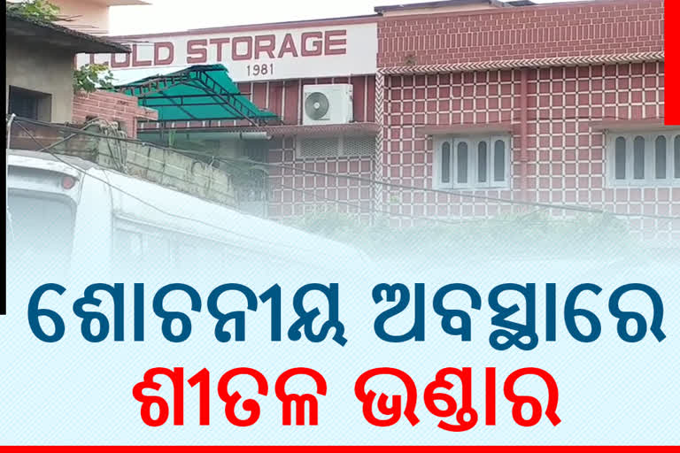 ସମ୍ବଲପୁରରେ ନାହିଁ ସରକାରୀ ଶୀତଳ ଭଣ୍ଡାର, ଦୁର୍ଦ୍ଦିନରେ ଘରୋଇ ଶୀତଳ ଭଣ୍ଡାର