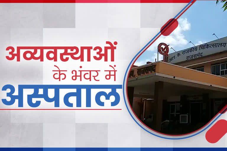 Rajsamand District Hospital, etv bharat hindi news