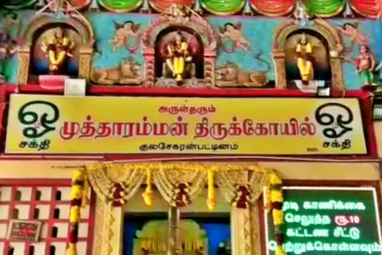 முத்தாரம்மன் தசரா திருவிழா தொடக்கம்