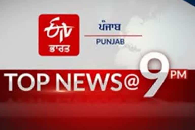 top 10 at 9 pm india and punjab update news