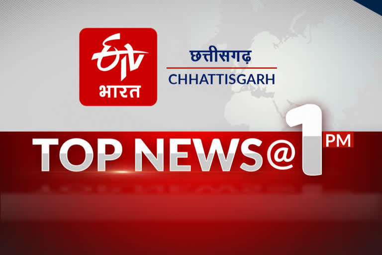 1pm top 10 news of chhattisgarh