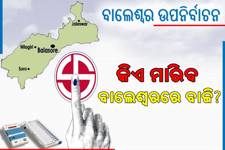 ବାଲେଶ୍ବର ସଦର ଉପନିର୍ବାଚନରେ 3 ନୂଆ ମୁହଁ, ଦ୍ଵନ୍ଦରେ ଭୋଟର !