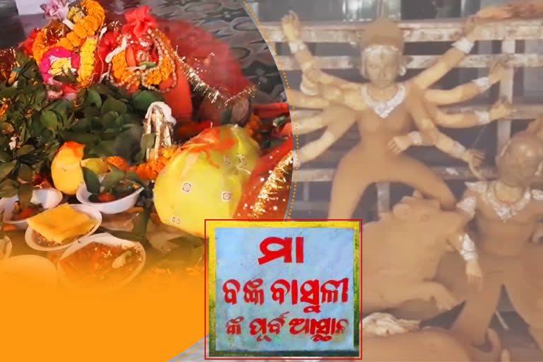 63 ବର୍ଷର ପରମ୍ପରା, ବଙ୍କବାସୁଳୀ ପୀଠରେ ପୂଜା ପାଆନ୍ତି ମା'ଙ୍କ ମୃଣ୍ମୟୀ ମୂର୍ତ୍ତି