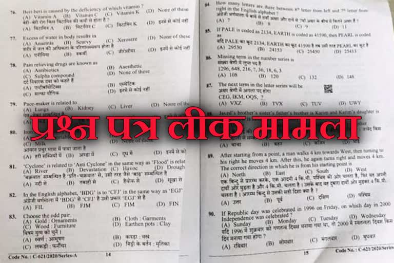 कंडक्टर भर्ती परीक्षा में पेपर लीक मामला