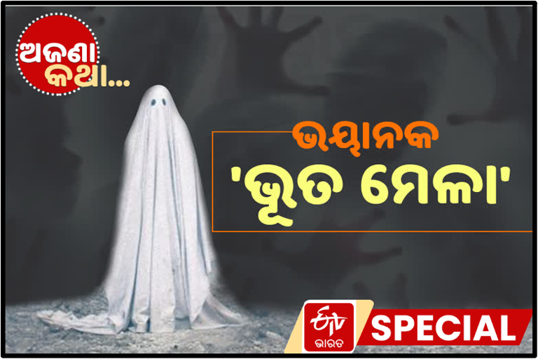 ରହସ୍ୟମୟ ଭୂତ ମେଳା, ରାତିର ଅନ୍ଧକାରରେ ରାଜ କରନ୍ତି ସୈତାନ