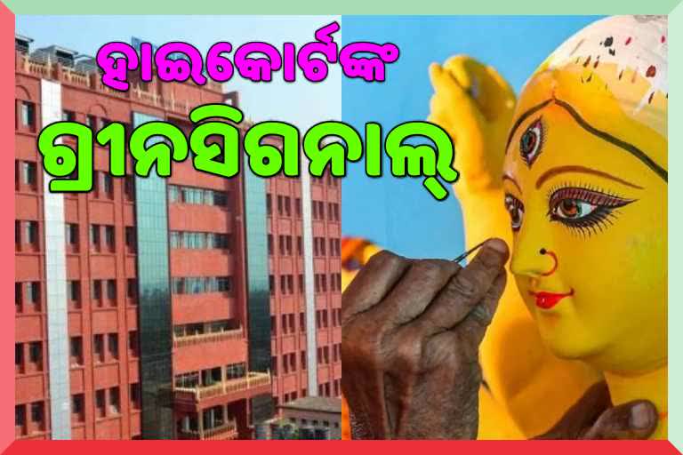 ପୂଜା କମିଟିକୁ ଆଶ୍ବସ୍ତି, 4 ଫୁଟରୁ ଉଚ୍ଚ ମୂର୍ତ୍ତିକୁ ହାଇକୋର୍ଟଙ୍କ ଅନୁମତି