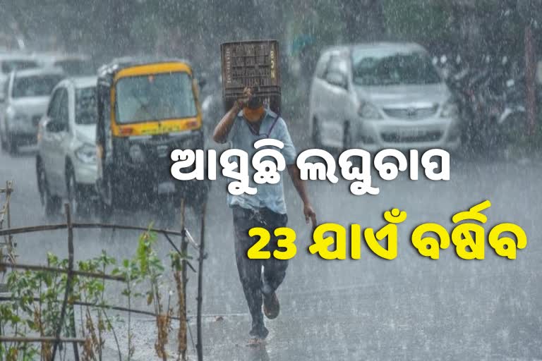 ଆଗାମୀ 24 ଘଣ୍ଟାରେ ଲଘୁଚାପ, ପ୍ରବଳ ବର୍ଷା ସମ୍ଭାବନା