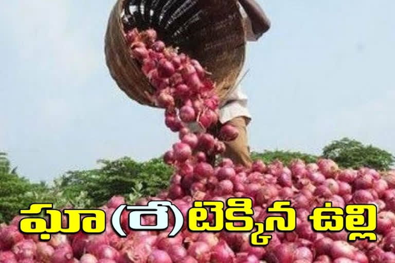 ఘాటెక్కిస్తున్న ఉల్లి ధరలు