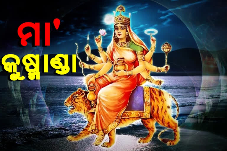 ନବରାତ୍ରୀ: 4ର୍ଥ ଦିନେ ପୂଜା ପାଉଛନ୍ତି ମା' କୁଷ୍ମାଣ୍ଡା