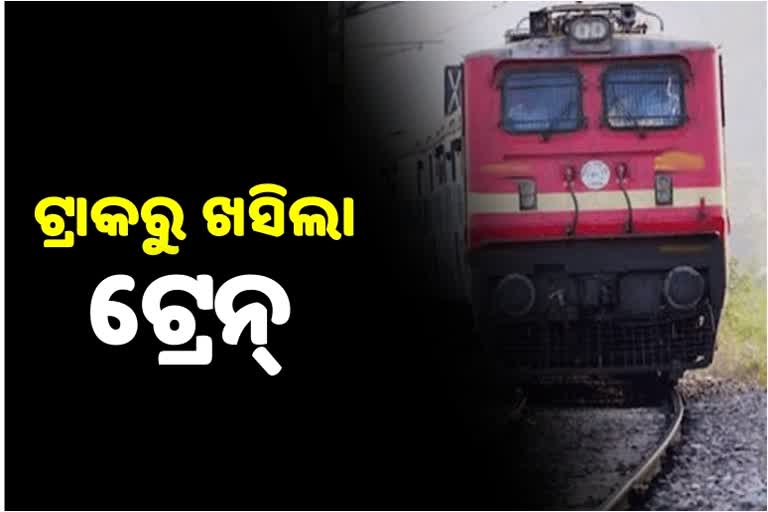 ପୁରୀରେ ଟ୍ରାକରୁ ଖସିଲା ଟ୍ରେନର ଦୁଇଟି ଇଞ୍ଜିନ