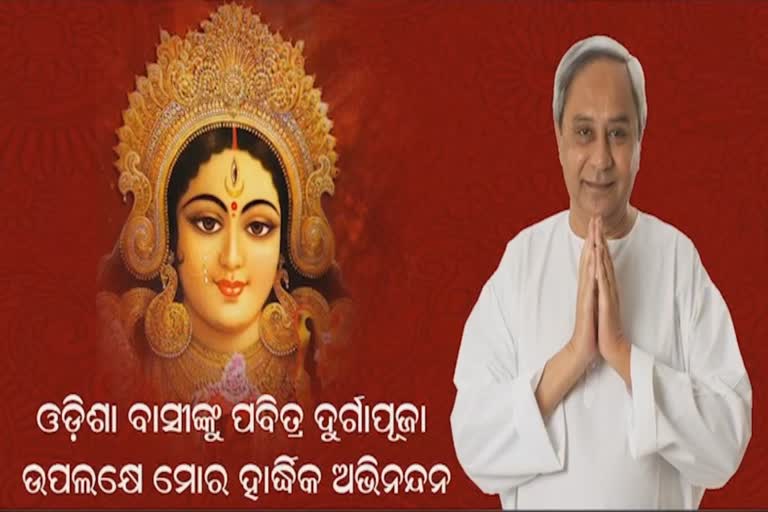 ରାଜ୍ୟବାସୀଙ୍କୁ ମୁଖ୍ୟମନ୍ତ୍ରୀଙ୍କ ବାର୍ତ୍ତା; ପାର୍ବଣ ଅବସରରେ ନବୀନଙ୍କ ଶୁଭେଚ୍ଛା