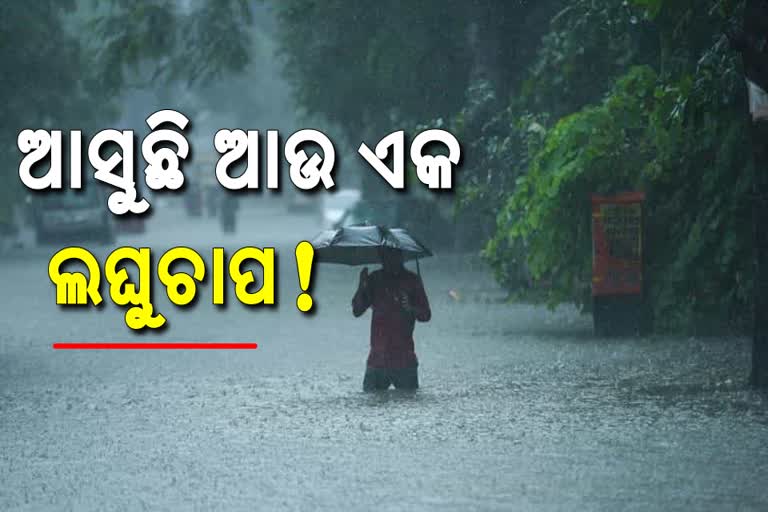 ଆସୁଛି ଆଉ ଏକ ଲଘୁଚାପ, 6 ଜିଲ୍ଲାକୁ ୟେଲୋ ୱାର୍ଣ୍ଣିଂ