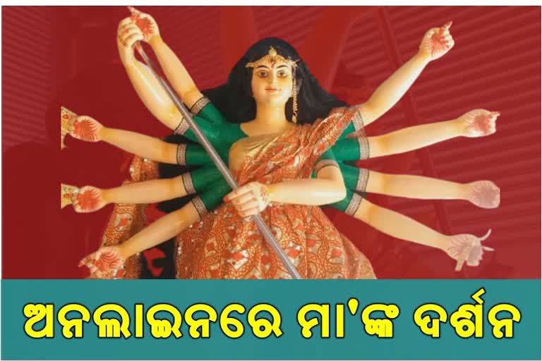 ରାଜଧାନୀରେ ଅନଲାଇନ ମାଧ୍ୟମରେ ମା'ଙ୍କୁ ଦର୍ଶନ କରିବେ ଭକ୍ତ