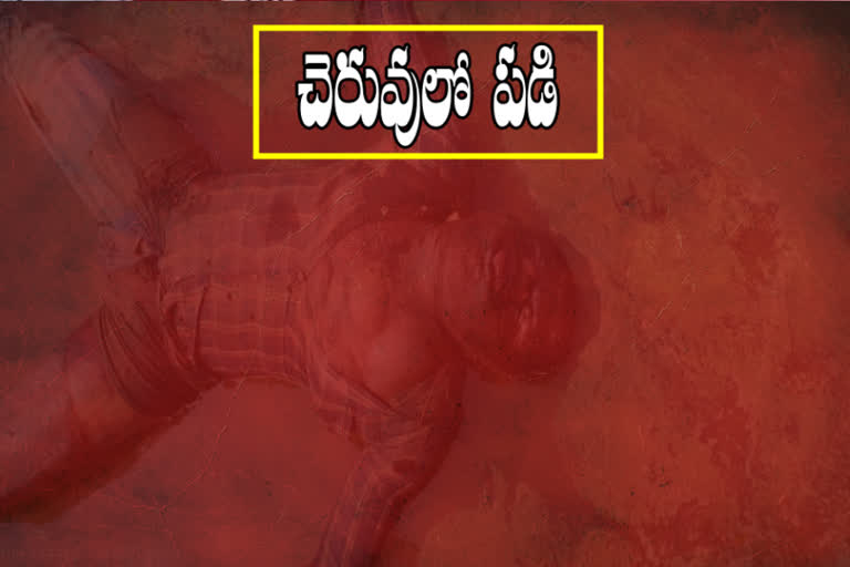 A man fell into a pond and died in narayanapet