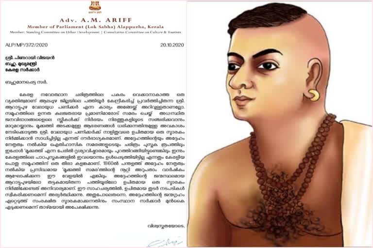 എ.എം.ആരിഫ് എം.പി  AM ARIF MP  ആറാട്ടുപുഴ വേലായുധ പണിക്കർക്ക് സ്‌മാരകം  മൂക്കുത്തി സമര'ത്തിന്‍റെ നൂറ്റി അറുപതാം വാർഷികം  mukkuthi strike  demand arattupuzha velayudha panicker memorial