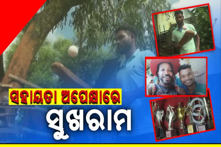 ପେଟ ପାଇଁ ପରଦୁଆରେପେଟ ପାଇଁ ପରଦୁଆରେ ଅନ୍ତର୍ଜାତୀୟ ଦିବ୍ୟାଙ୍ଗ କ୍ରିକେଟର ସୁଖରାମ ଅନ୍ତର୍ଜାତୀୟ ଦିବ୍ୟାଙ୍ଗ କ୍ରିକେଟର ସୁଖରାମ